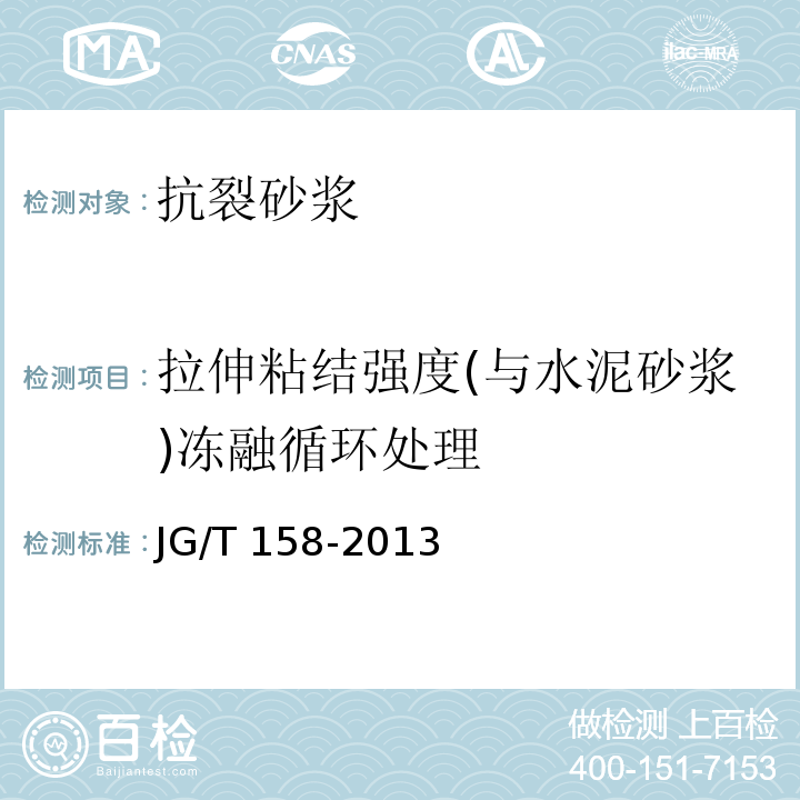 拉伸粘结强度(与水泥砂浆)冻融循环处理 胶粉聚苯颗粒外墙外保温系统材料JG/T 158-2013