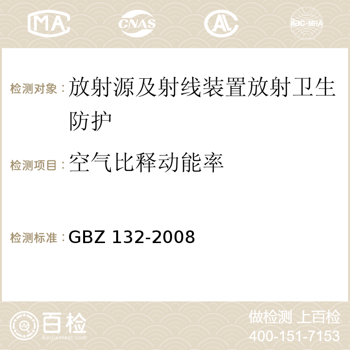 空气比释动能率 工业γ射线探伤放射防护标准(GBZ 132-2008)