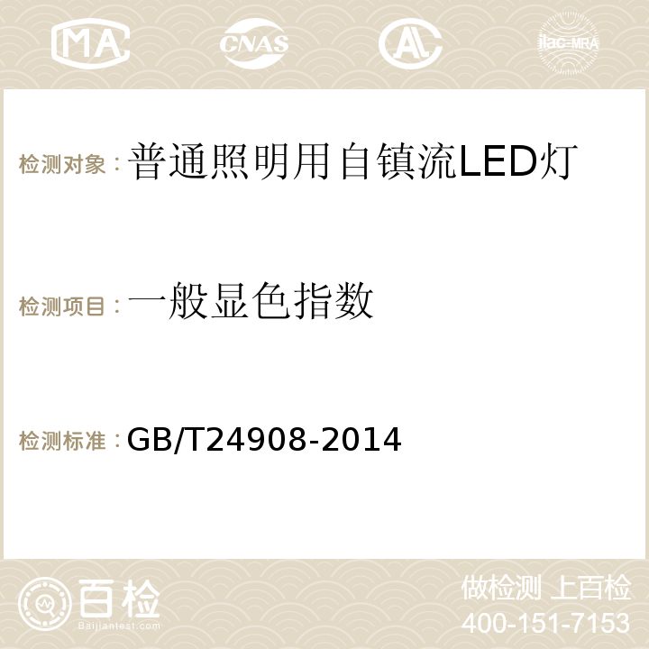 一般显色指数 普通照明用自镇流LED灯性能要求GB/T24908-2014