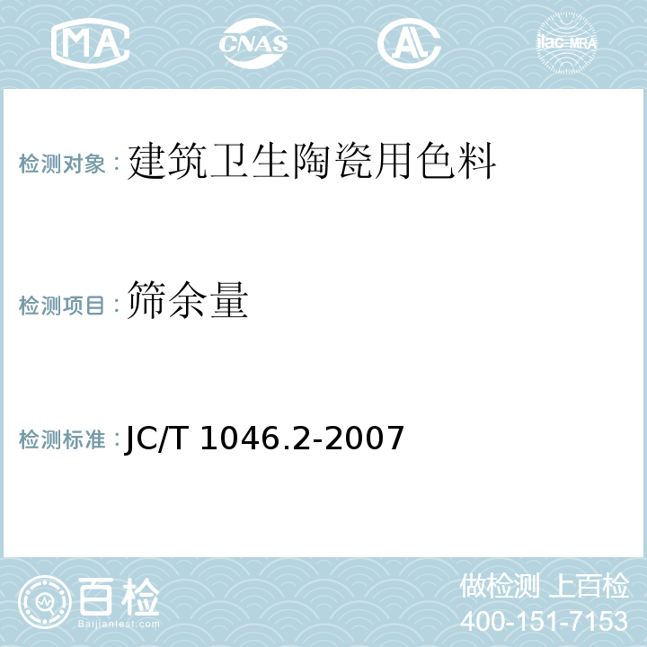 筛余量 建筑卫生陶瓷用色釉料第2部分：建筑卫生陶瓷用色料JC/T 1046.2-2007