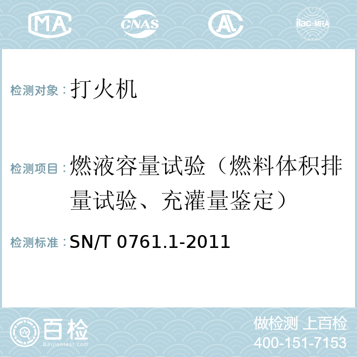 燃液容量试验（燃料体积排量试验、充灌量鉴定） 出口危险品打火机检验规程 SN/T 0761.1-2011