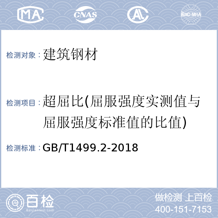 超屈比(屈服强度实测值与屈服强度标准值的比值) 钢筋混凝土用钢 第2部分：热轧带肋钢筋GB/T1499.2-2018