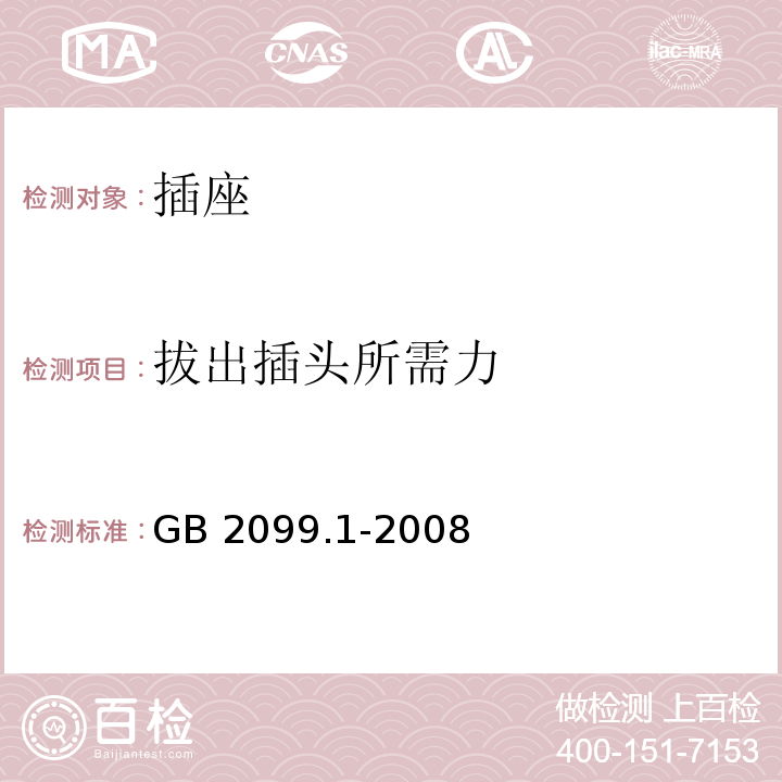 拔出插头所需力 家用和类似用途插头插座 第1部分:通用要求 GB 2099.1-2008