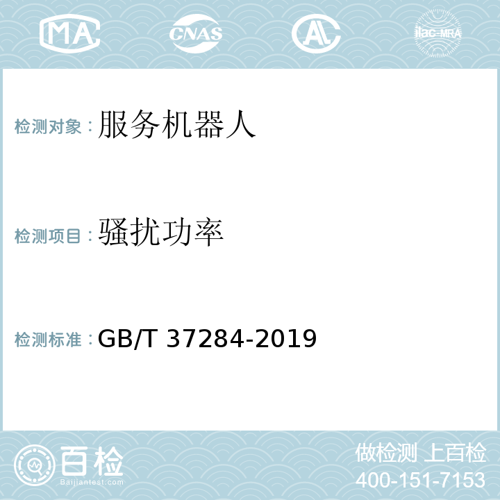 骚扰功率 服务机器人 电磁兼容 通用标准 发射要求和限值GB/T 37284-2019