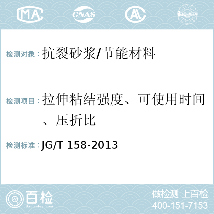 拉伸粘结强度、可使用时间、压折比 胶粉聚苯颗粒外墙外保温系统 /JG/T 158-2013