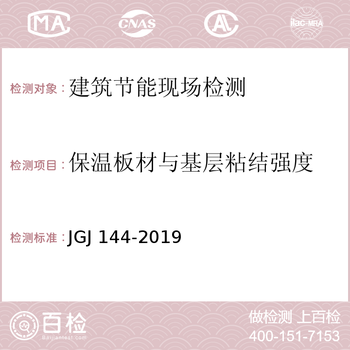 保温板材与基层粘结强度 外墙外保温工程技术规程 JGJ 144-2019 附录A A.7