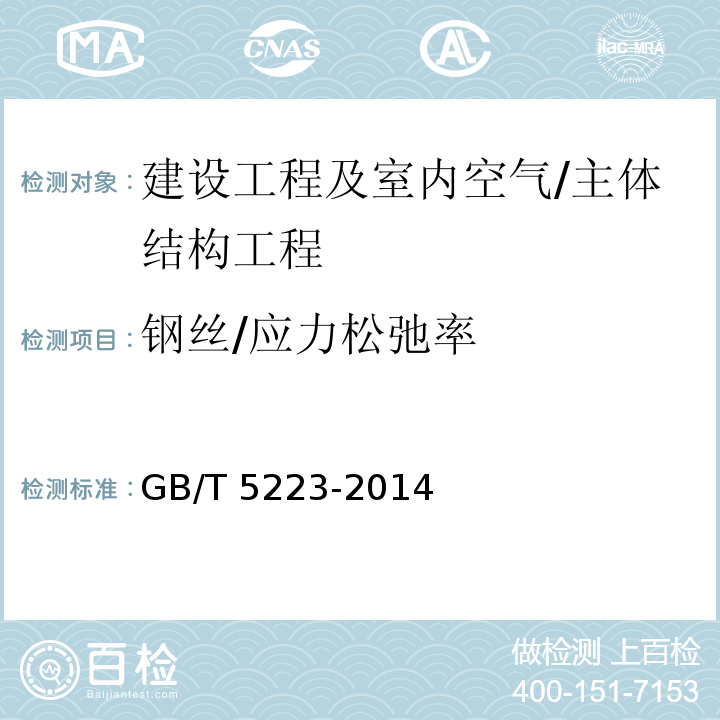 钢丝/应力松弛率 GB/T 5223-2014 预应力混凝土用钢丝