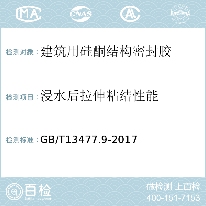 浸水后拉伸粘结性能 GB/T 13477.9-2017 建筑密封材料试验方法 第9部分：浸水后拉伸粘结性的测定