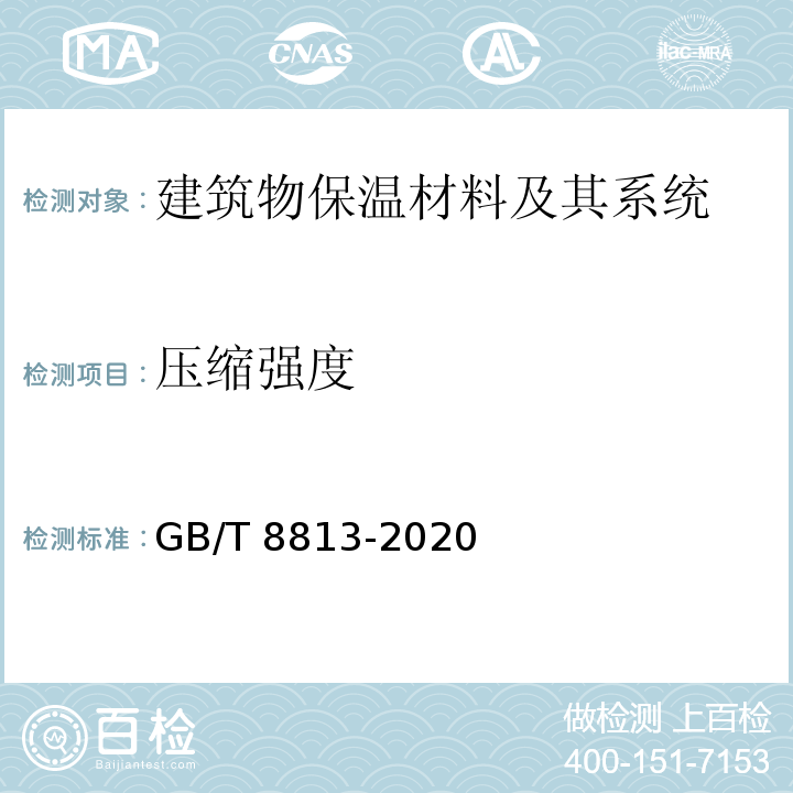 压缩强度 硬质泡沫塑料 压缩性能的测定GB/T 8813-2020　