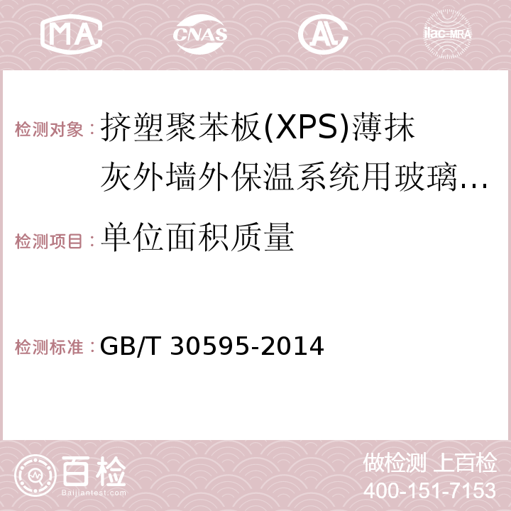 单位面积质量 挤塑聚苯板(XPS)薄抹灰外墙外保温系统材料 GB/T 30595-2014