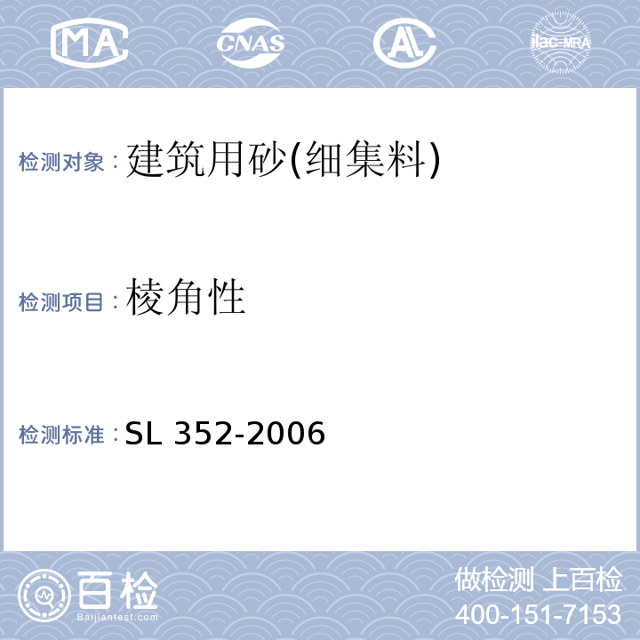 棱角性 水工混凝土试验规程 SL 352-2006