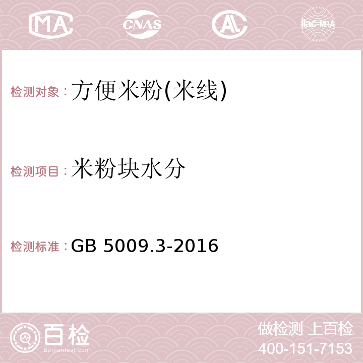 米粉块水分 食品安全国家标准 食品中水分的测定GB 5009.3-2016