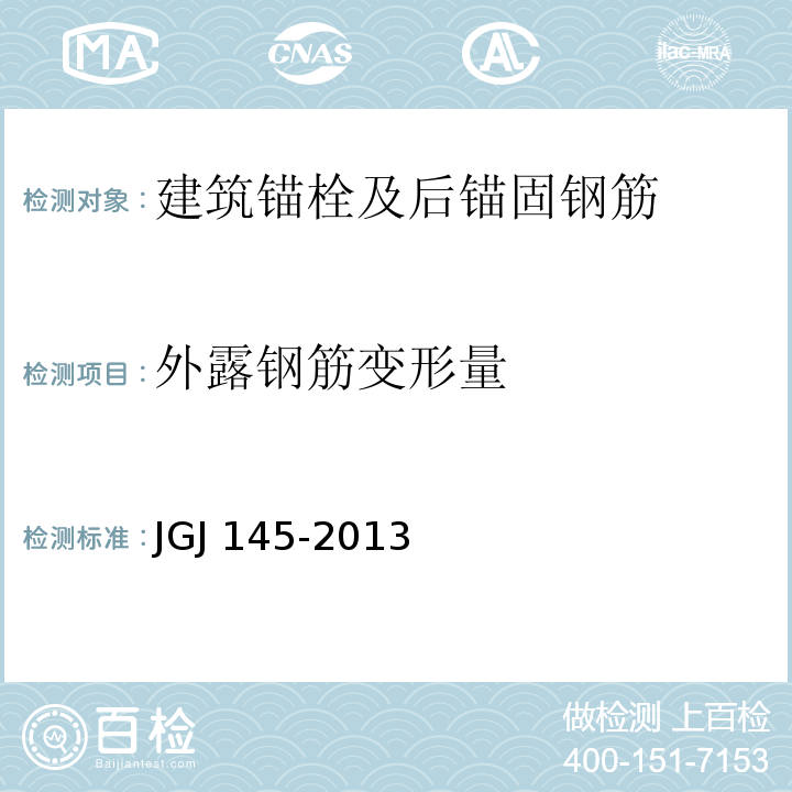 外露钢筋变形量 混凝土结构后锚固技术规程 JGJ 145-2013