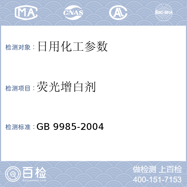 荧光增白剂 GB/T 9985-2022 手洗餐具用洗涤剂