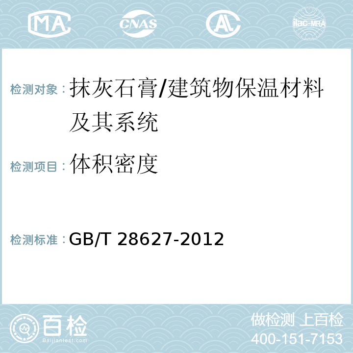 体积密度 抹灰石膏 （7.4.5）/GB/T 28627-2012