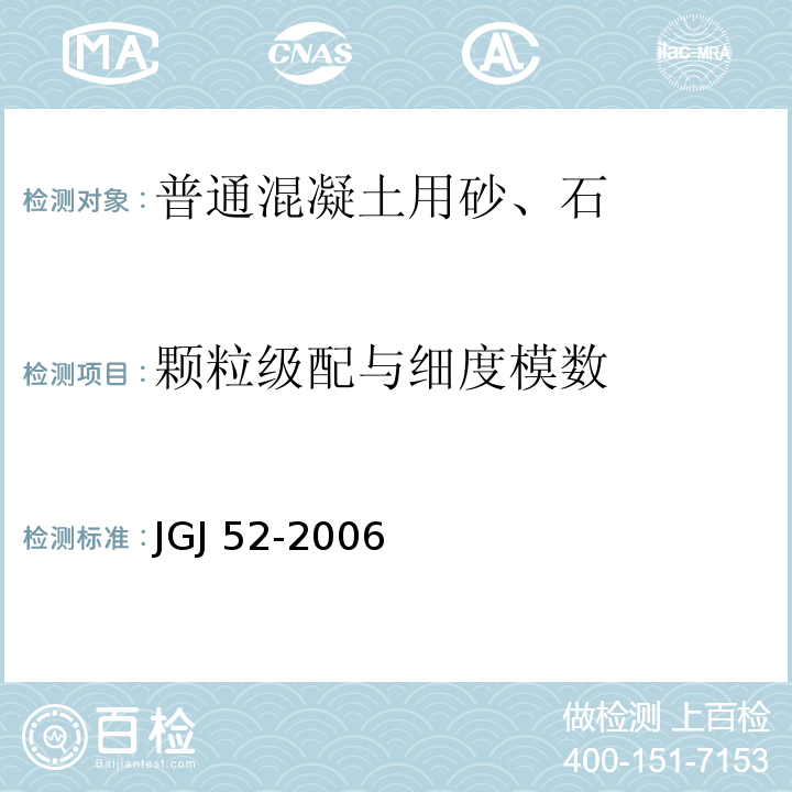 颗粒级配与细度模数 普通混凝土用砂、石质量及检验方法标准