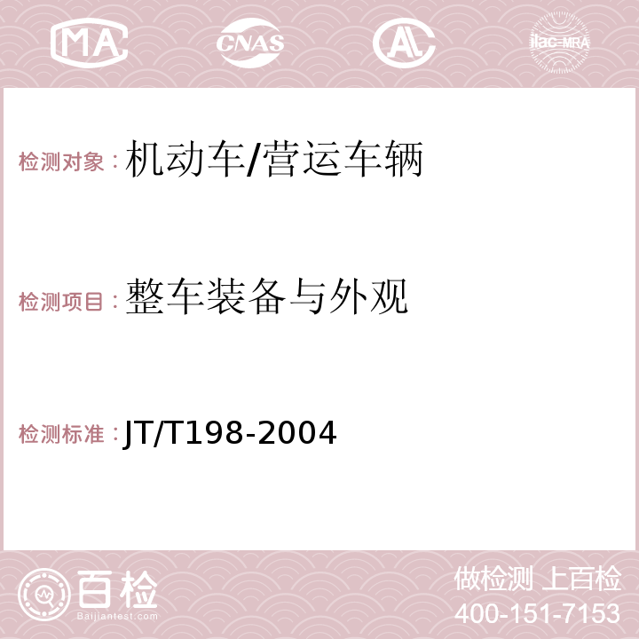 整车装备与外观 JT/T 198-2004 营运车辆技术等级划分和评定要求