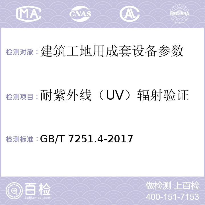 耐紫外线（UV）辐射验证 低压成套开关设备和控制设备第4部分：对建筑工地用成套设备（ACS）的特殊要求 GB/T 7251.4-2017