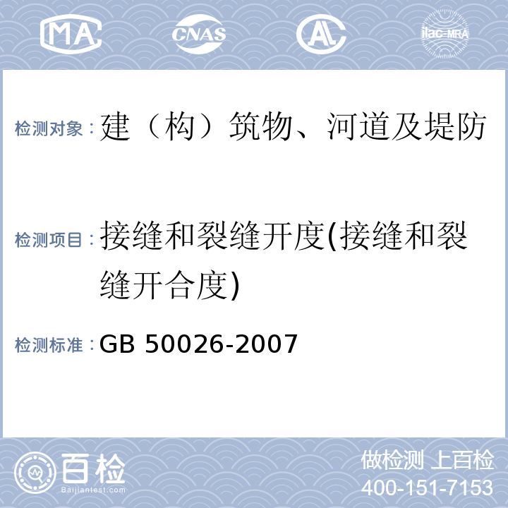 接缝和裂缝开度(接缝和裂缝开合度) 工程测量规范 GB 50026-2007