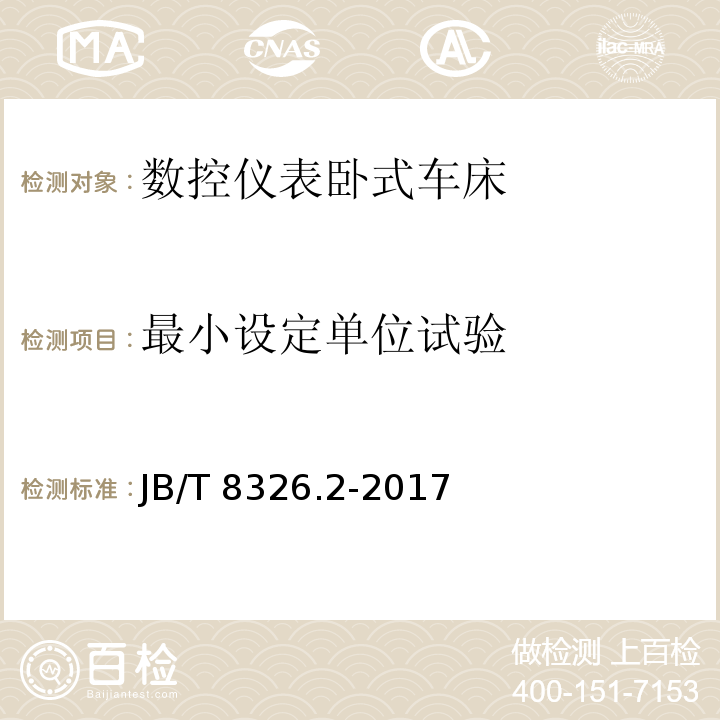 最小设定单位试验 数控仪表卧式车床 第 2 部分：技术条件JB/T 8326.2-2017（4.5.1～4.5.4）