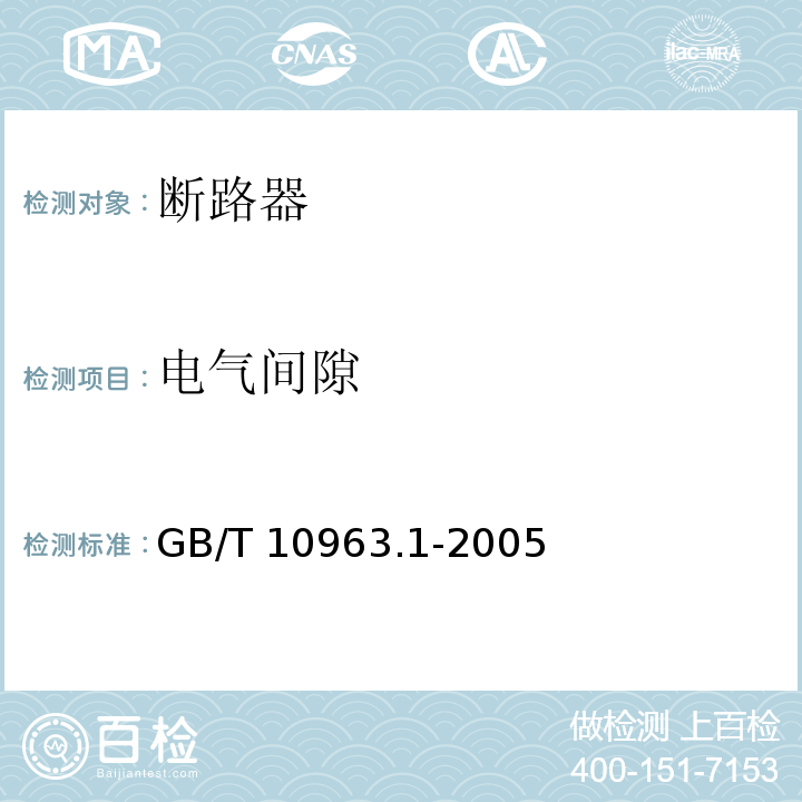 电气间隙 电气附件 家用及类似场所用过电流保护断路器 第1部分：用于交流的断路器GB/T 10963.1-2005附录B