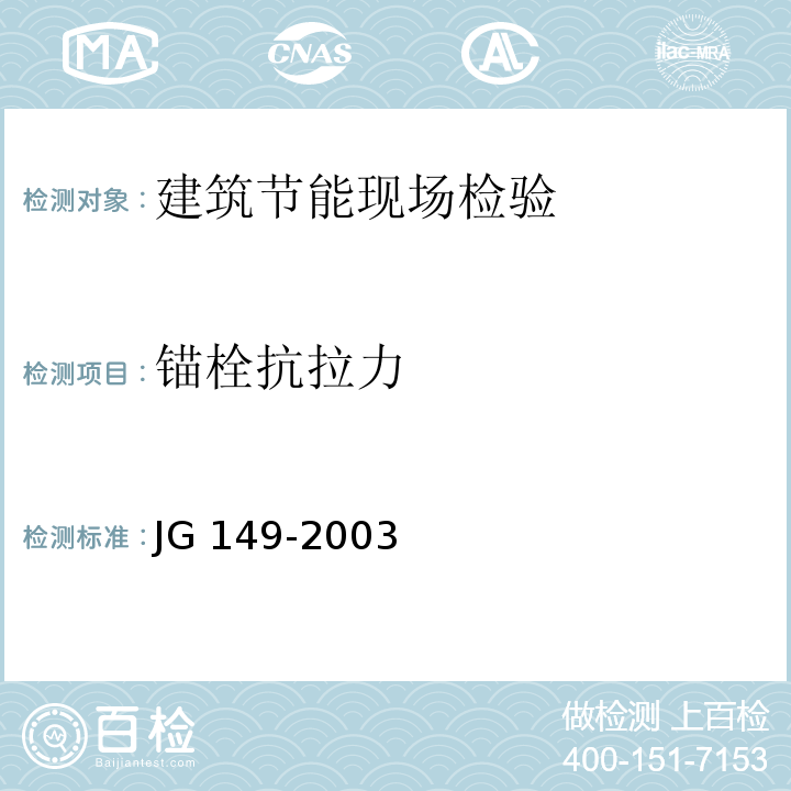 锚栓抗拉力 膨胀聚苯板薄抹灰外墙保温系统JG 149-2003