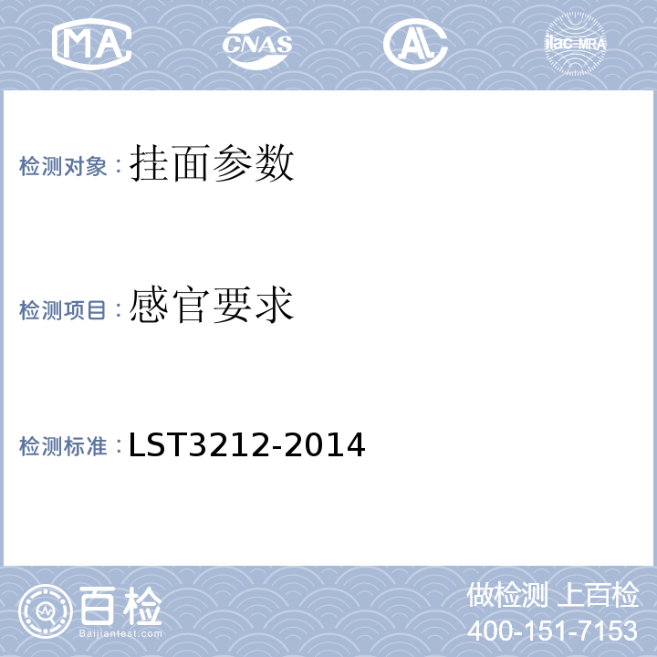 感官要求 T 3212-2014 挂面 LST3212-2014