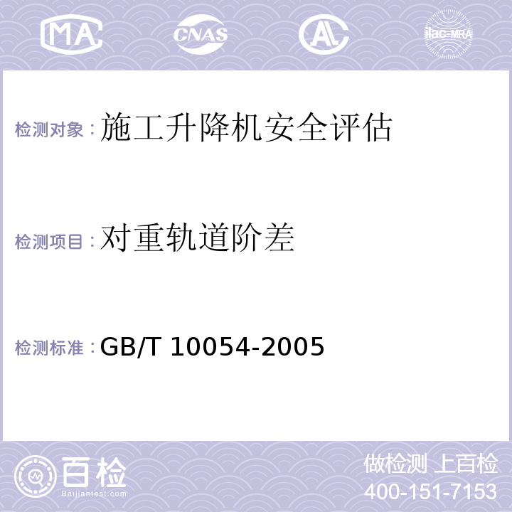 对重轨道阶差 施工升降机 GB/T 10054-2005