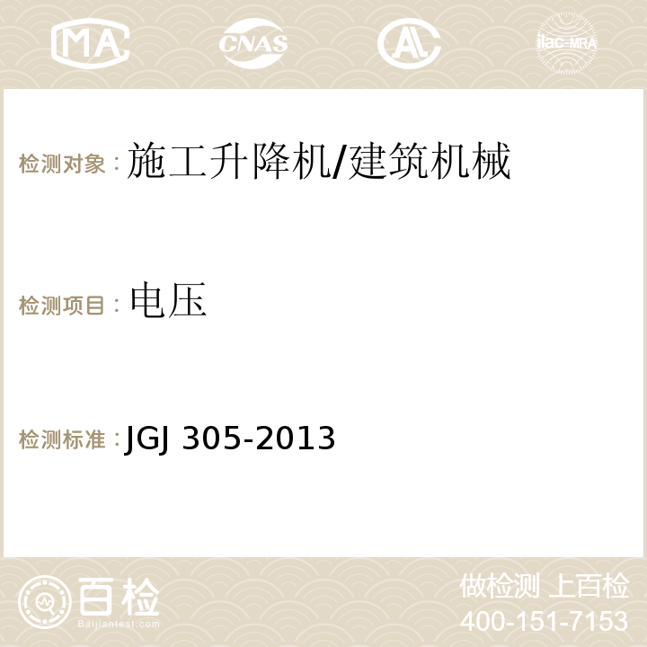 电压 建筑施工升降设备设施检验标准 （7.2.16）/JGJ 305-2013