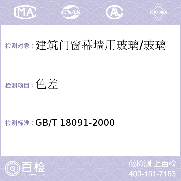 色差 GB/T 18091-2000 玻璃幕墙光学性能