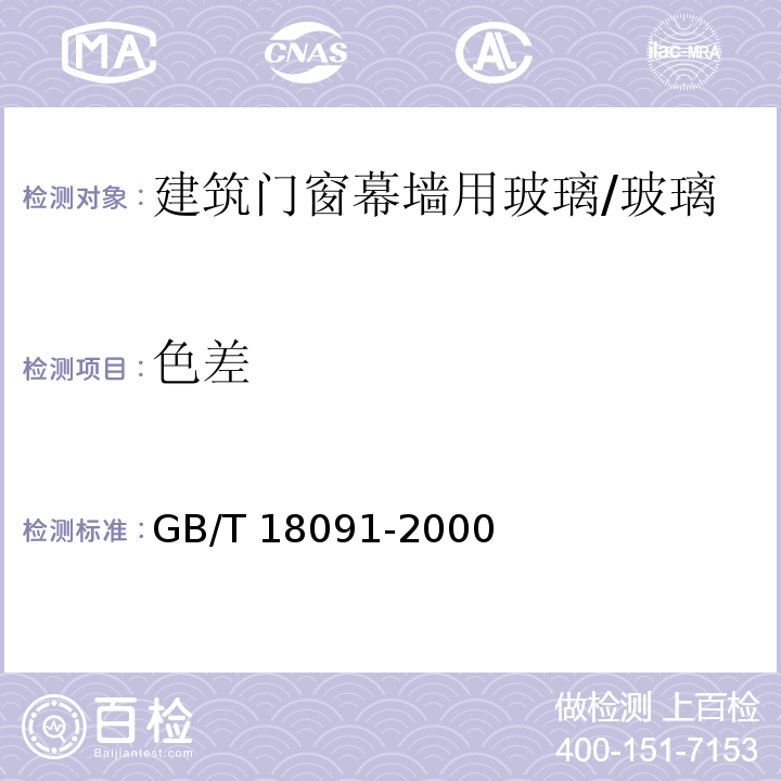 色差 玻璃幕墙光学性能 /GB/T 18091-2000