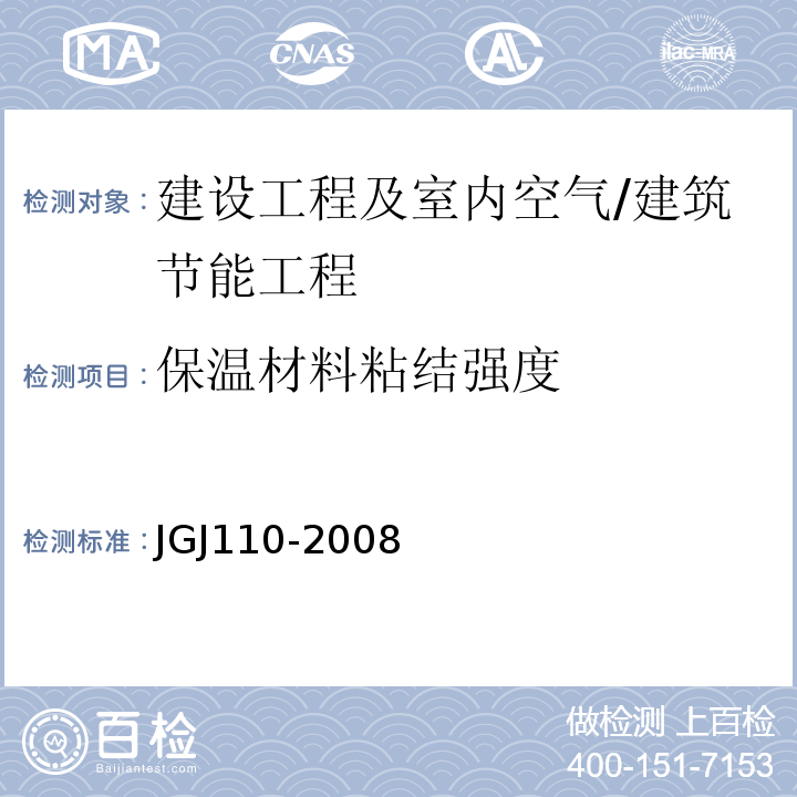 保温材料粘结强度 JGJ 110-2008 建筑工程饰面砖粘结强度检验标准(附条文说明)