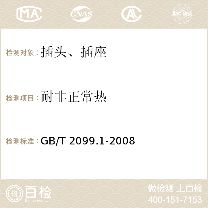 耐非正常热 家用和类似用途插头插座 第1部分:通用要求GB/T 2099.1-2008