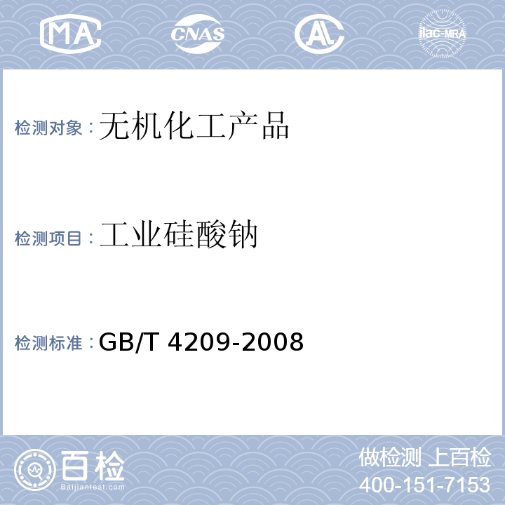 工业硅酸钠 工业硅酸钠 GB/T 4209-2008