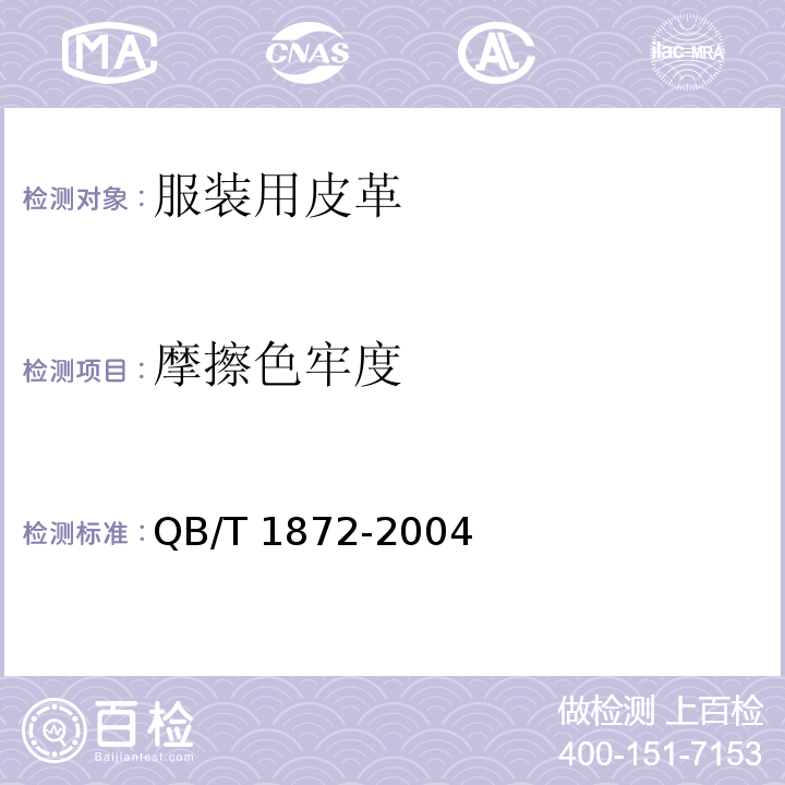 摩擦色牢度 服装用皮革QB/T 1872-2004