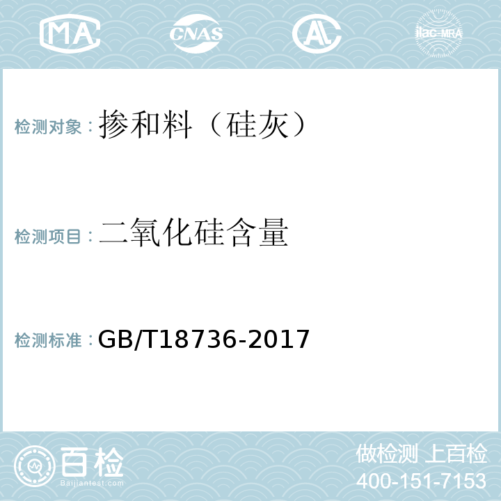 二氧化硅含量 高强高性能混凝土用矿物外加剂 (GB/T18736-2017)