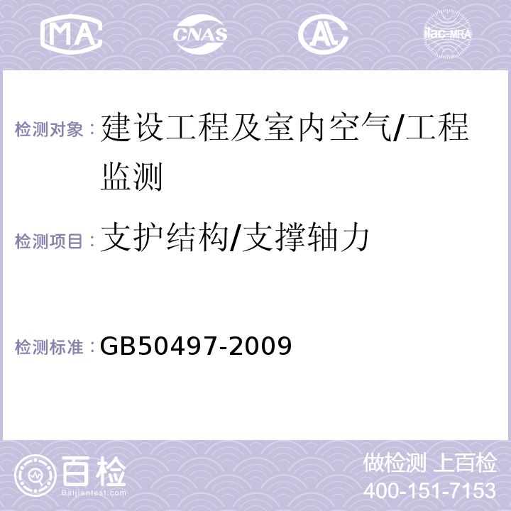 支护结构/支撑轴力 GB 50497-2009 建筑基坑工程监测技术规范(附条文说明)