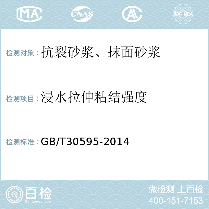 浸水拉伸粘结强度 挤塑聚苯板(xps)薄抹灰外墙外保温系统材料 GB/T30595-2014