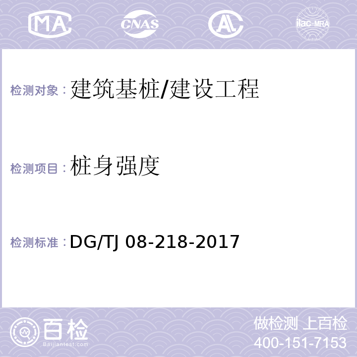 桩身强度 建筑地基与基桩检测技术规程/DG/TJ 08-218-2017