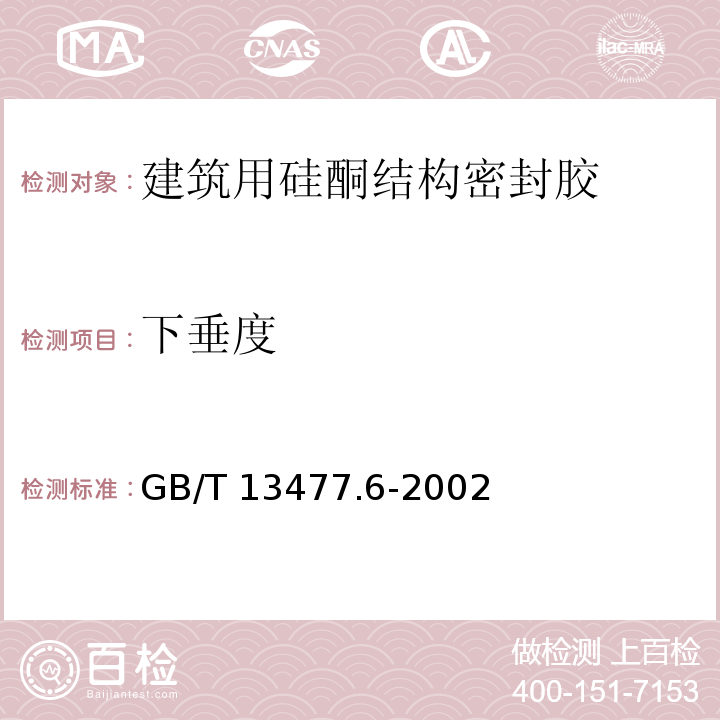 下垂度 建筑密封材料试验方法第6部分：流动性的测定 GB/T 13477.6-2002