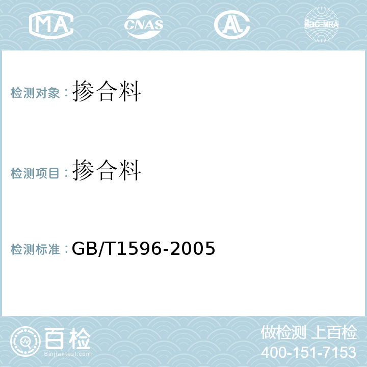 掺合料 GB/T 1596-2005 用于水泥和混凝土中的粉煤灰