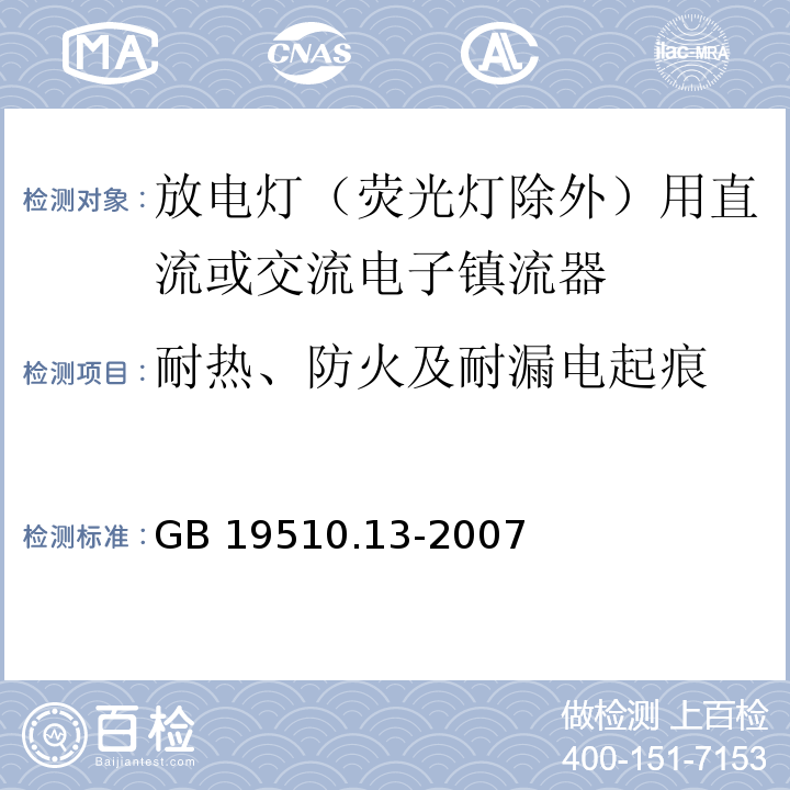 耐热、防火及耐漏电起痕 灯的控制装置 第13部分: 放电灯（荧光灯除外）用直流或交流电子镇流器的特殊要求GB 19510.13-2007