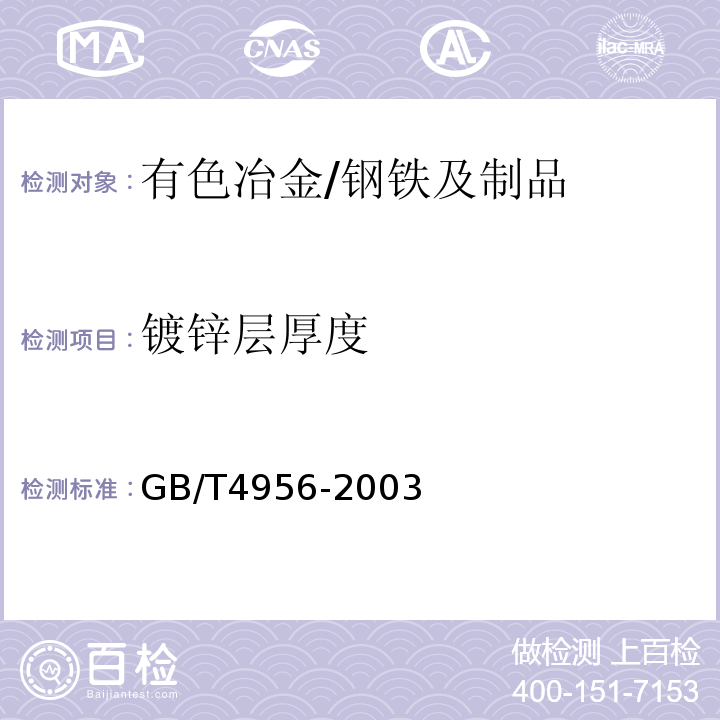 镀锌层厚度 磁性基体上非磁性覆盖层 覆盖层厚度测量 磁性法