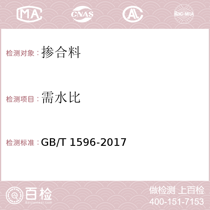 需水比 用于水泥和混凝土中的粉煤灰GB/T 1596-2017/附录A