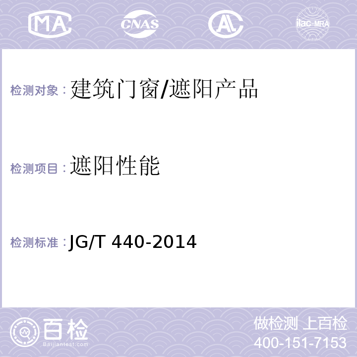 遮阳性能 建筑门窗遮阳性能检测方法 /JG/T 440-2014