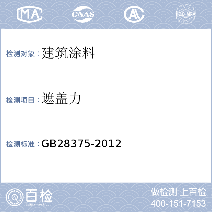 遮盖力 GB 28375-2012 混凝土结构防火涂料