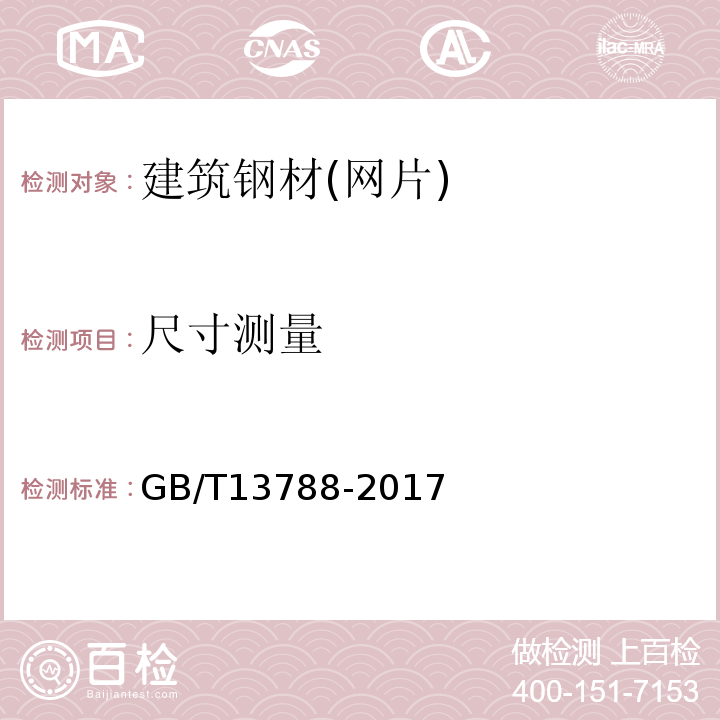 尺寸测量 冷轧带肋钢筋 GB/T13788-2017