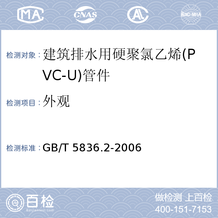 外观 建筑排水用硬聚氯乙烯(PVC-U)管件GB/T 5836.2-2006