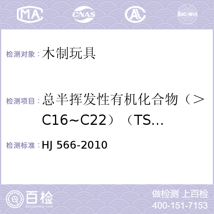 总半挥发性有机化合物（＞C16~C22）（TSVOC） HJ 566-2010 环境标志产品技术要求 木质玩具