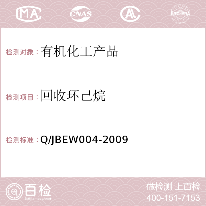 回收环己烷 EW 004-2009   Q/JBEW004-2009